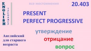 Английский язык ТРЕНАЖЕР 20.403 Present Perfect Progressive I he she you we they утв. отр. вопрос
