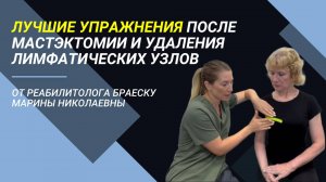 Лимфостаз руки после операции на груди, удалении лимфоузлов. Комплекс упражнений и рекомендации.