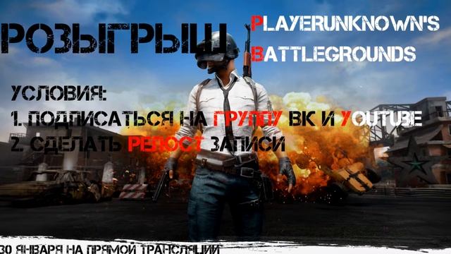 Розыгрыш Пубга! смотреть онлайн