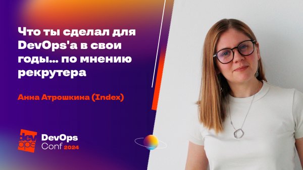 Что ты сделал для DevOps'а в свои годы... по мнению рекрутера / Анна Атрошкина (Index)