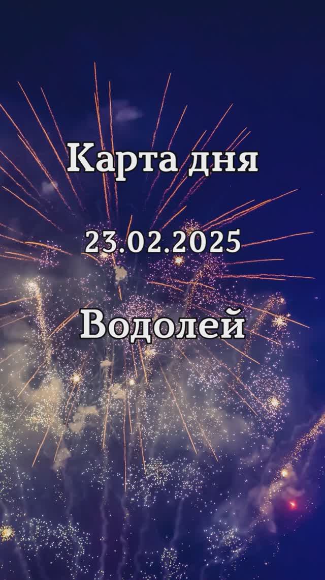 ✨Карта дня 23.02.2025 Водолей смотреть онлайн