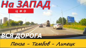 ПЕНЗА-ТАМБОВ-ЛИПЕЦК / ВСЯ ДОРОГА / 24.08.2023