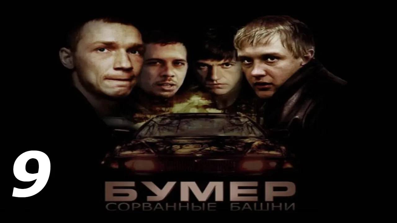 Прохождение Бумер: Сорванные башни #9 (Разборки: Город)