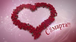 Поздравление с  8 марта