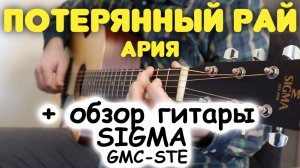 АРИЯ — ПОТЕРЯННЫЙ РАЙ + обзор гитары SIGMA GMC-STE