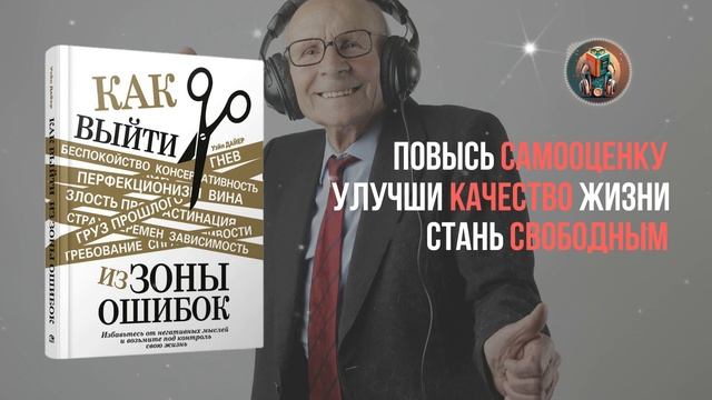 Уэйн Дайер - Как выйти из зоны ошибок - Предисловие смотреть онлайн