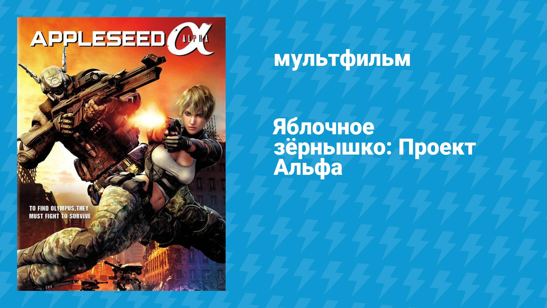Яблочное зёрнышко: Проект Альфа (мультфильм, 2014)