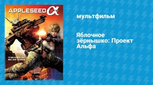 Яблочное зёрнышко: Проект Альфа (мультфильм, 2014)