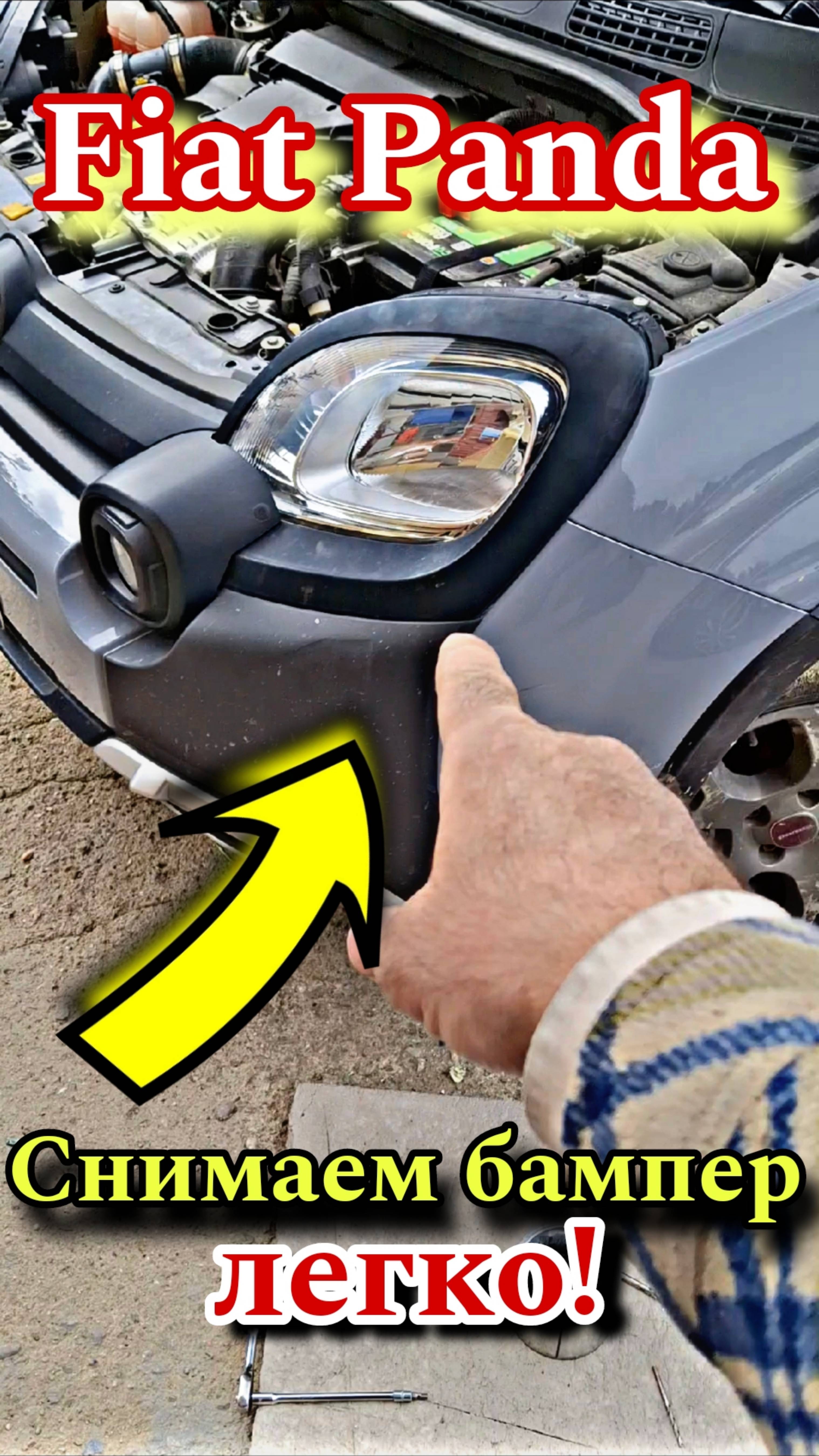 Fiat Panda Как снять передний бампер Фиат Панда