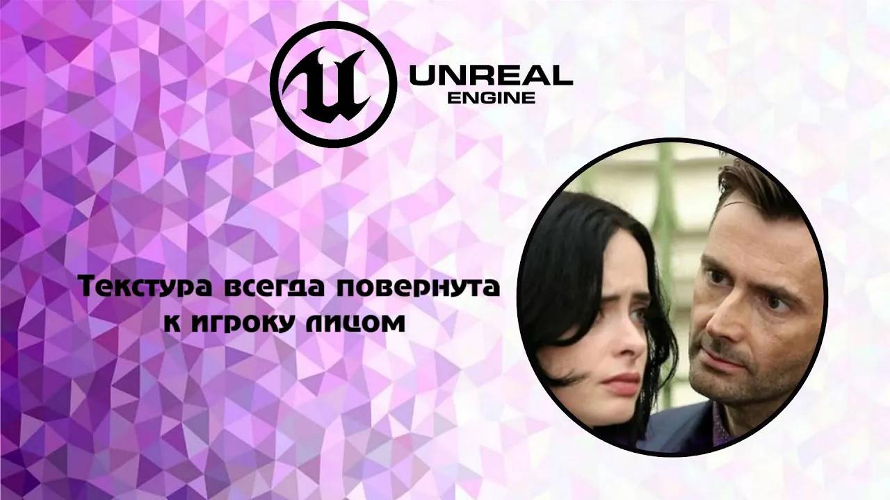 [UE5] Текстура всегда повернута к игроку лицом. (billboard) смотреть онлайн