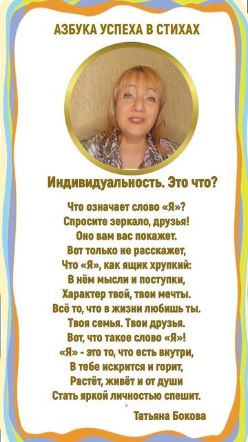 ✨ ДЕТЯМ об ИНДИВИДУАЛЬНОСТИ или ЧТО такое Я ❓ СТИХИ на экране ЧИТАЕТ АВТОР #ТатьянаБокова смотреть онлайн