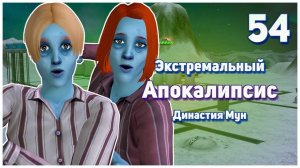 🛸 54. Экстремальный Апокалипсис. Симс 2. Династия Мун. Один хуже другого. 🛸