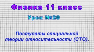 Физика 11 класс (Урок№20 - Постулаты специальной теории относительности (СТО).)