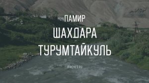 ПАМИР: река Шахдара и озеро Турумтайкуль — Большой Памир
