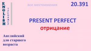 Английский язык ТРЕНАЖЕР 20.391 Present Perfect  I he she you we they отрицание