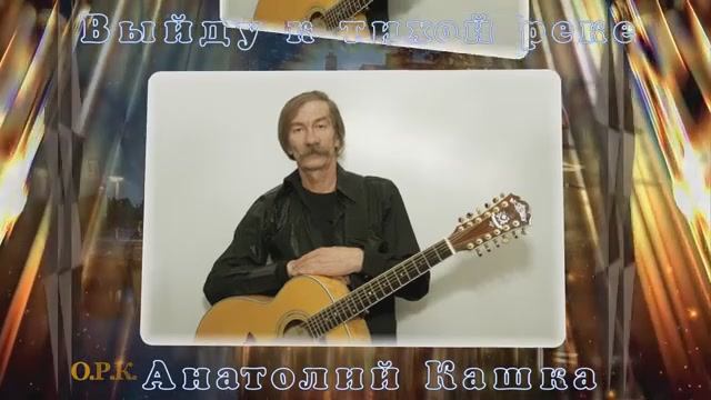 Выйду к тихой реке  Анатолий Кашка