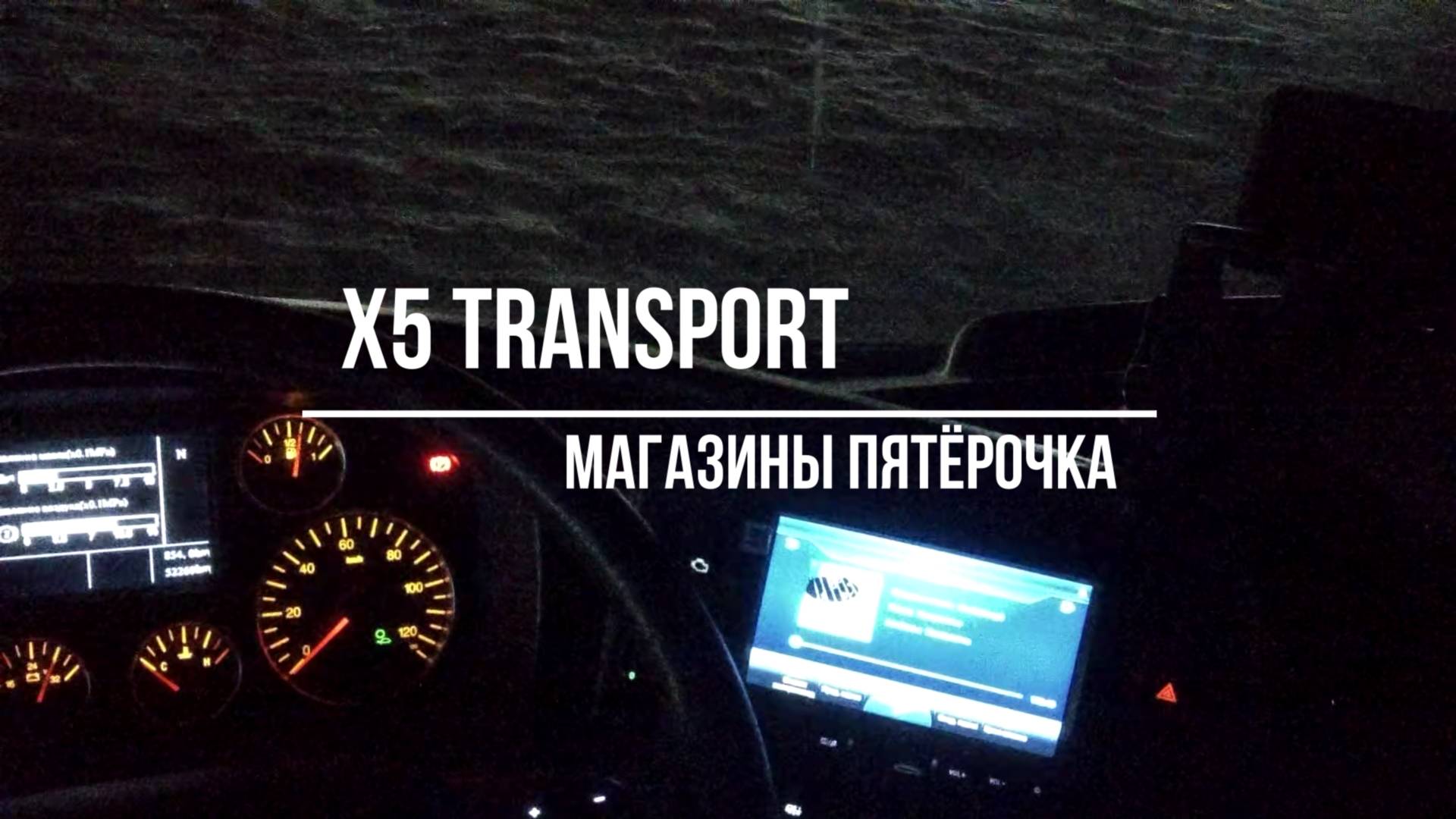 Водитель Пятёрочки. Рейс.1.2025. HOWO.Новосибирск.БКП смотреть онлайн