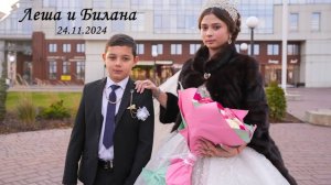 Цыганская свадьба - Леша и Билана - 2024.11.24