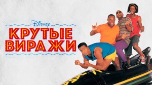 Крутые виражи | Cool Runnings (1993)