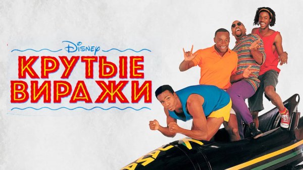 Крутые виражи | Cool Runnings (1993)
