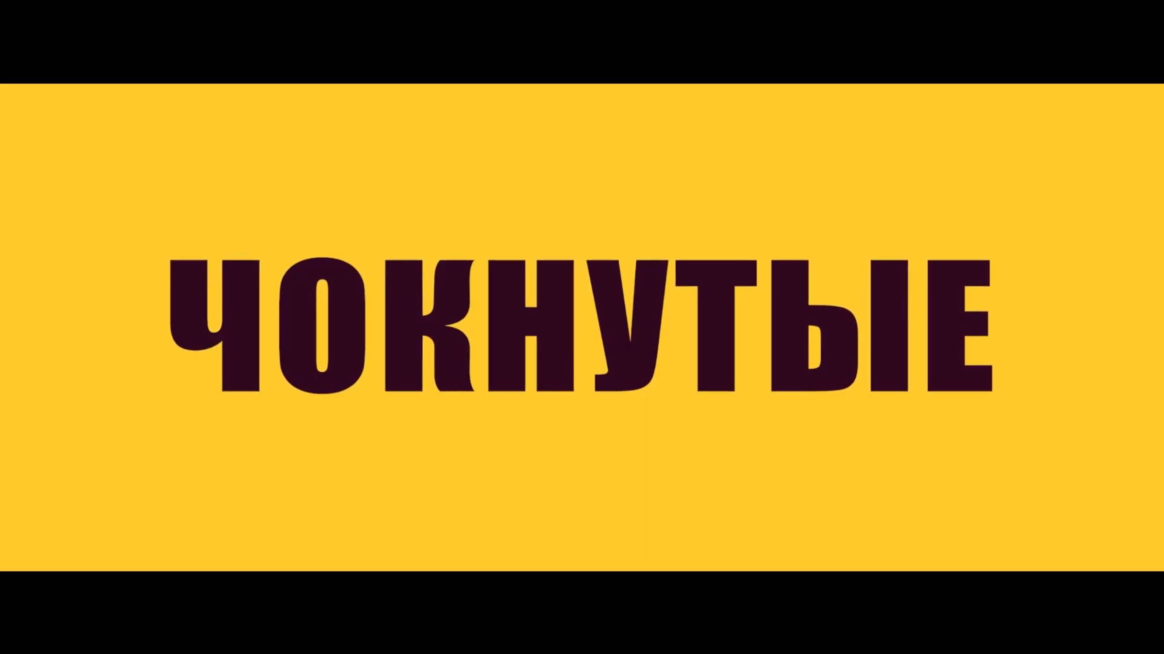 Чокнутые — Русский трейлер (Дубляж, 2025) смотреть онлайн