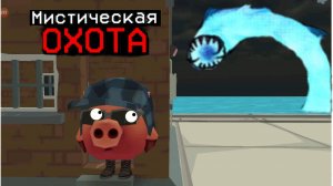 Мистическая охота на духа гиганта в чикен Ган мистика