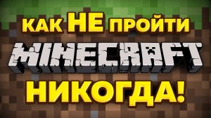 Как не пройти Minecraft? Никогда!