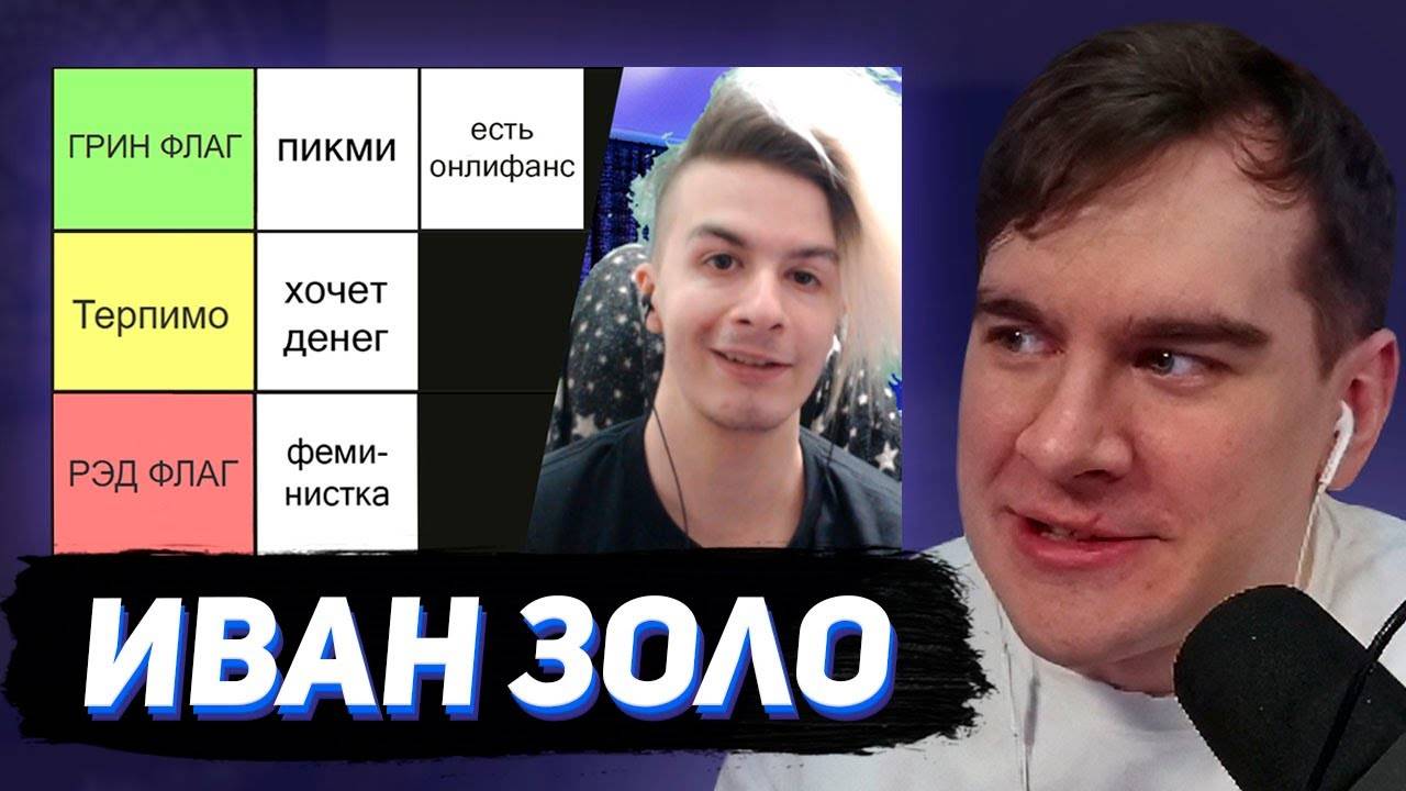 БРАТИШКИН_СМОТРИТ_ИВАН_ЗОЛО_СОСТАВЛЯЕТ_ТИР_ЛИСТ_РЕДФЛАГОВ_В_ДЕВУШКАХ