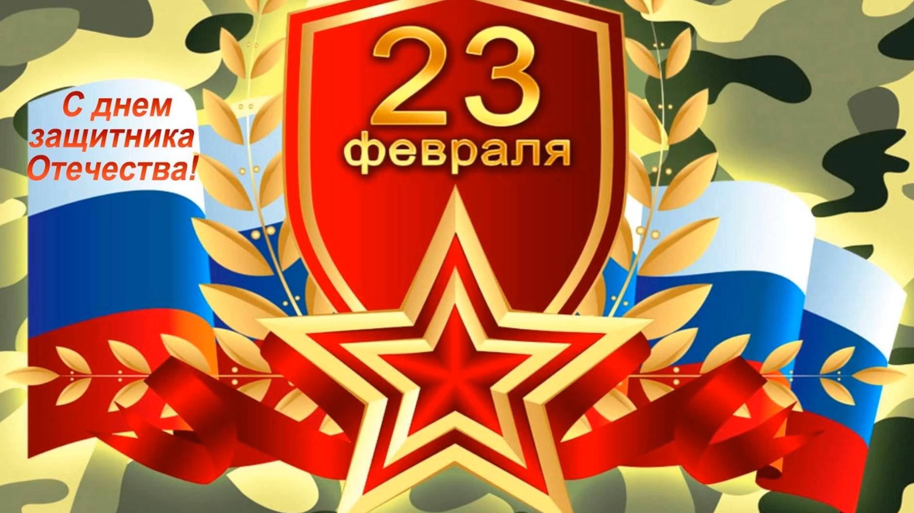 С Днем защитника Отечества! Поздравительная видео открытка мужчине с 23 февраля. смотреть онлайн
