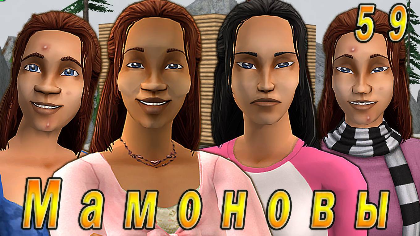 The Sims 2 "ПостАпокалипсис. Мамоновы" 59 серия "Дуболом" смотреть онлайн