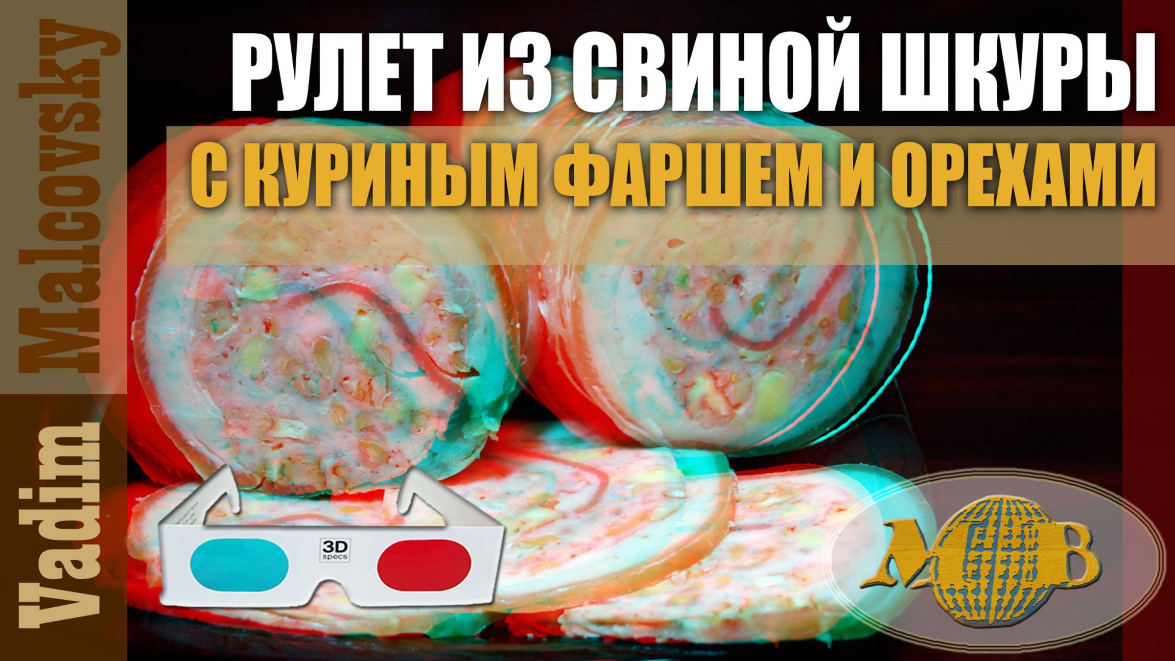 3D stereo red-cyan Рулет из свиной шкуры с куриным фаршем и орехами. Мальковский Вадим смотреть онлайн