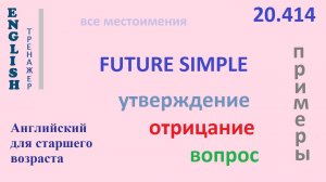 Английский язык ТРЕНАЖЕР 20.414 Future Simple  I he she you we they утв. отр. вопрос  ПРИМЕРЫ