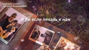 Это жизнь (Поющие стихи Натальи Атамановой)