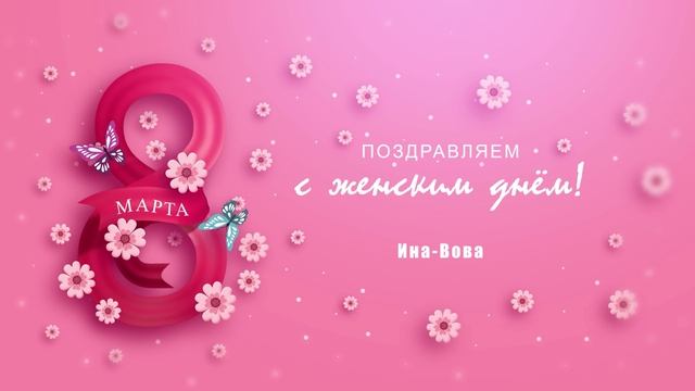 8 марта 2025 смотреть онлайн
