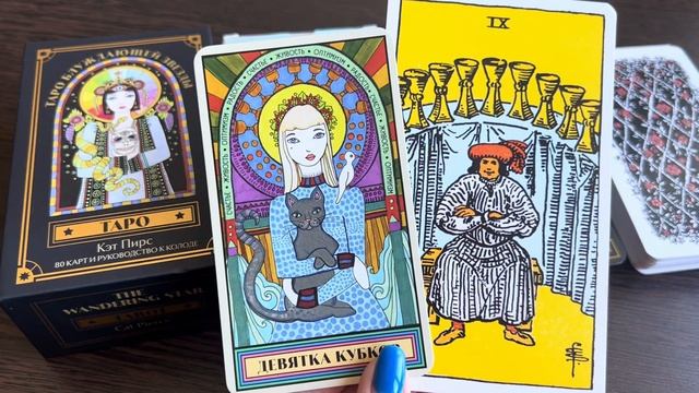 Обзор Таро блуждающей звезды, The Wandering Star Tarot 🌟🌏 смотреть онлайн