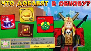 БЛОКС ФРУТС МЫ САМИ ВЫБИРАЕМ ЧТО БУДЕТ В ОБНОВЕ 26🍈🌊Blox Fruits Roblox