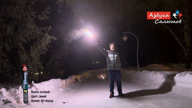 FFS-04 Факел огневой 60 сек. Синий смотреть онлайн