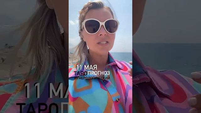 11МАЯ#ПРОГНОЗ#БУДУЩЕЕ#МАЙ#2024#майские#календарь#аркан#квантовыйкалендарь#таро#расклад#сегодня#369 смотреть онлайн