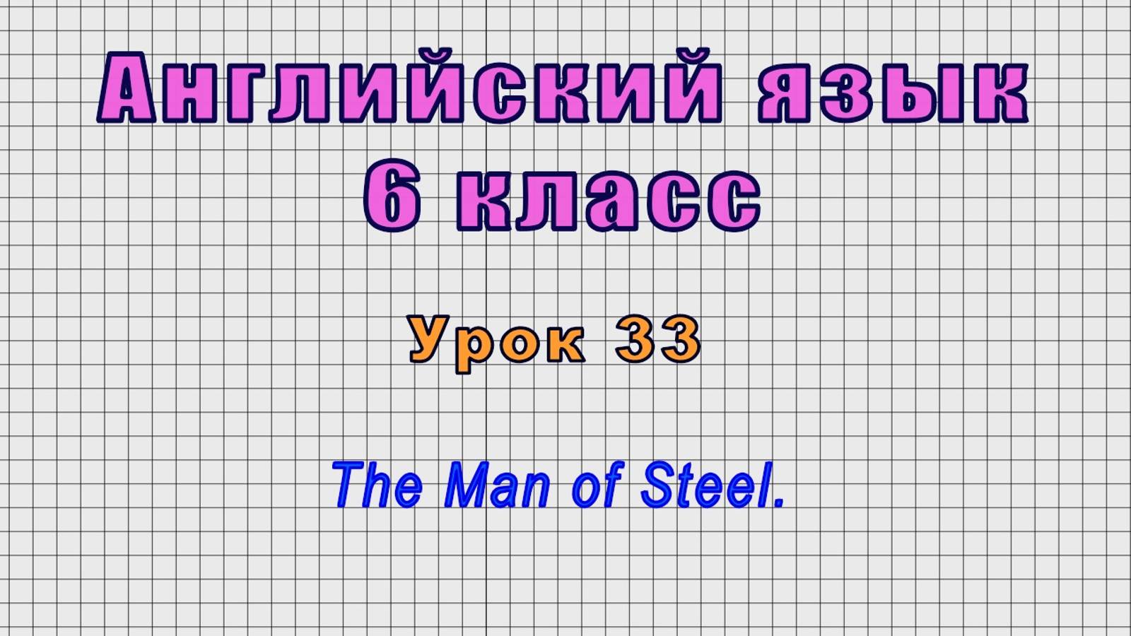 Английский язык 6 класс (Урок№33 - The Man of Steel.) смотреть онлайн