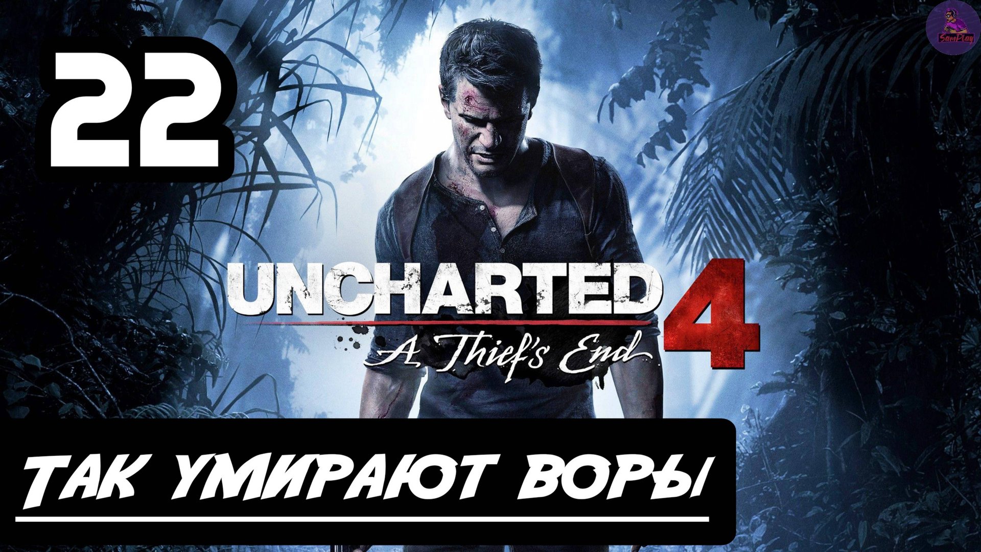 Прохождение Uncharted 4:Путь вора - 22.Так умирают воры смотреть онлайн