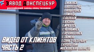 ВИДЕО ОТ КЛИЕНТОВ ЧАСТЬ 2 - ВОЛГОДОНЕЦ