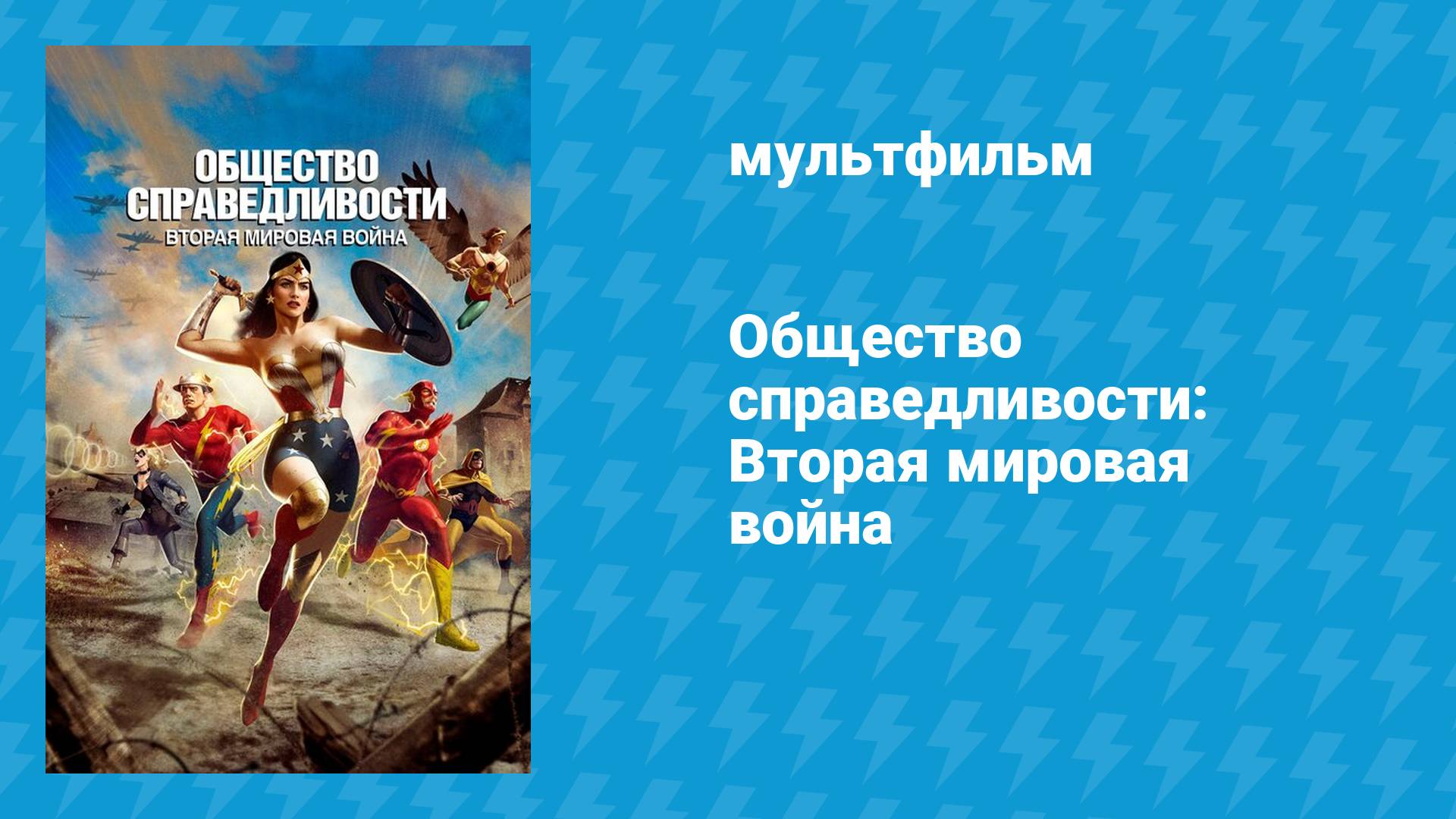 Общество справедливости: Вторая мировая война (мультфильм, 2021)