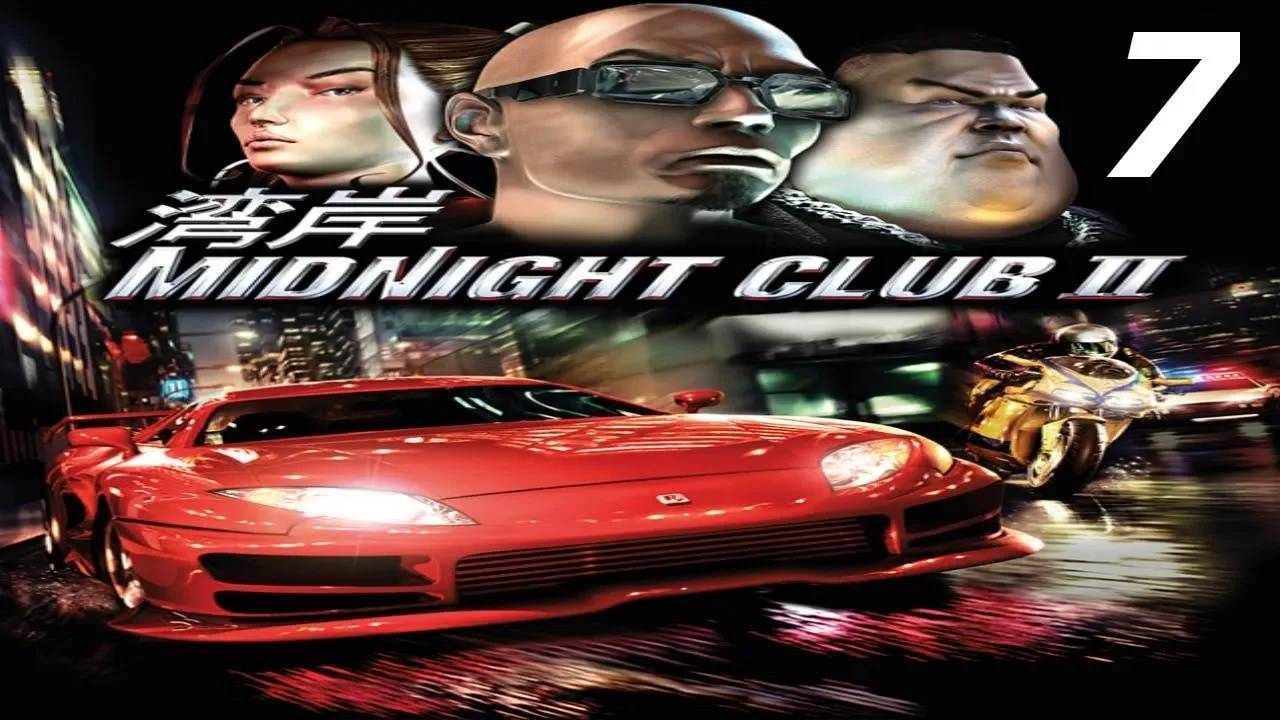 Прохождение Midnight Club 2 #7