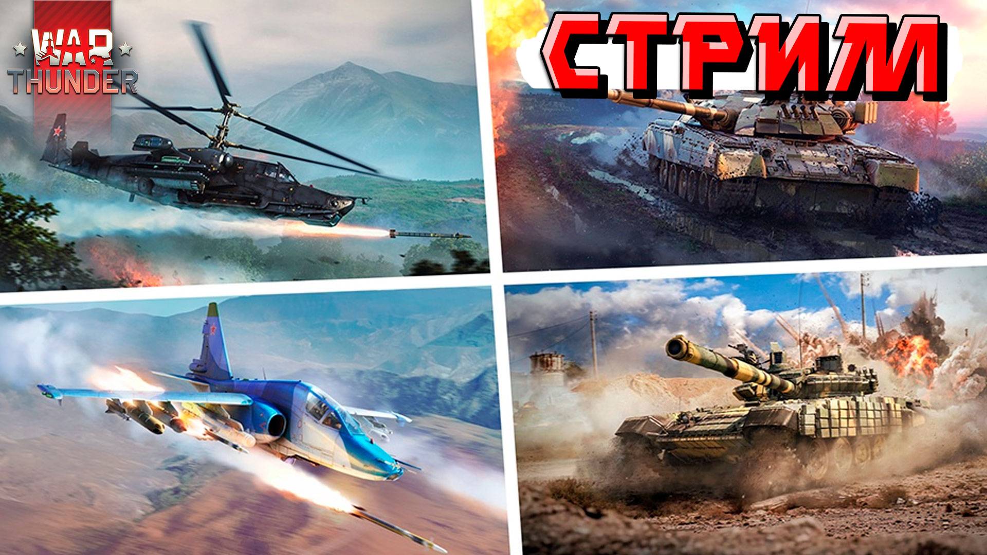 СТРИМ War Thunder - СКИДКИ на СОВЕТОВ. Прощай РАНДОМ! смотреть онлайн
