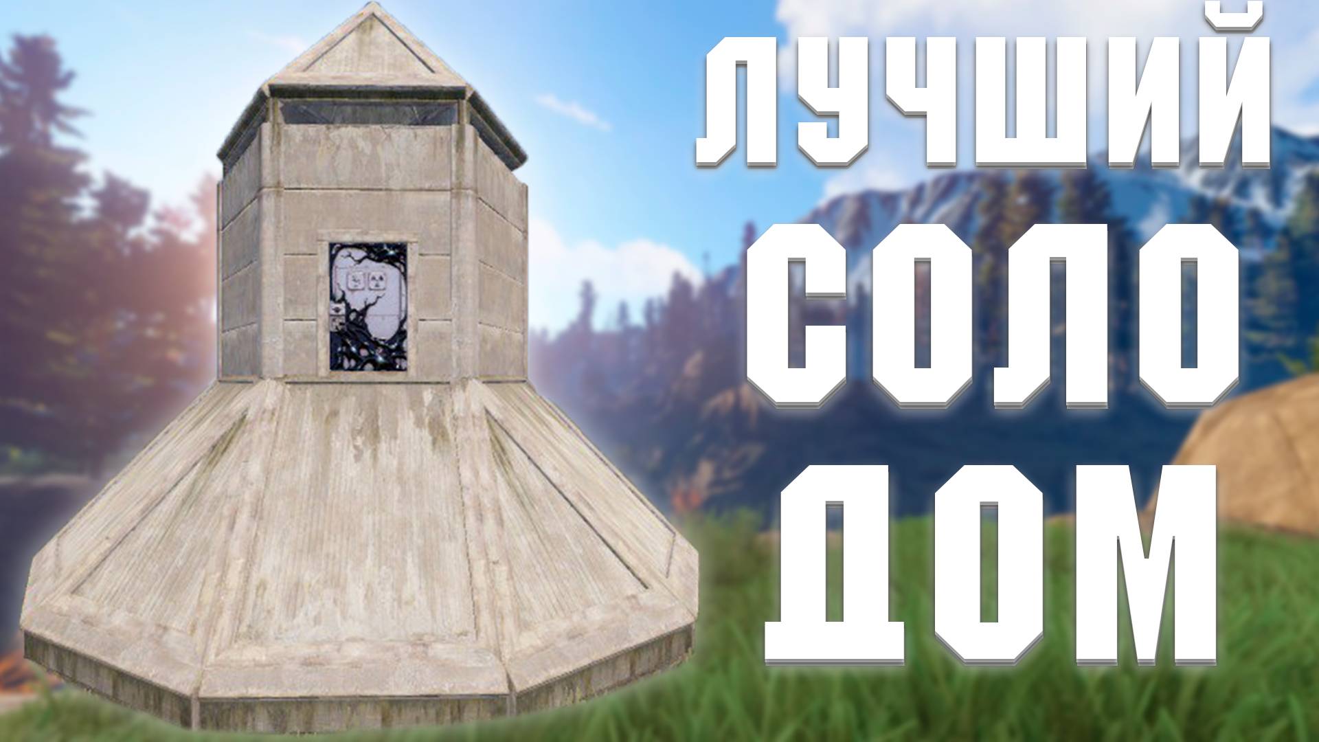 РАСТ - ЛУЧШИЙ СОЛО ДОМ | Как построить? смотреть онлайн