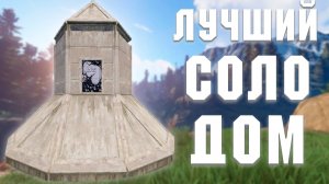 РАСТ - ЛУЧШИЙ СОЛО ДОМ | Как построить?