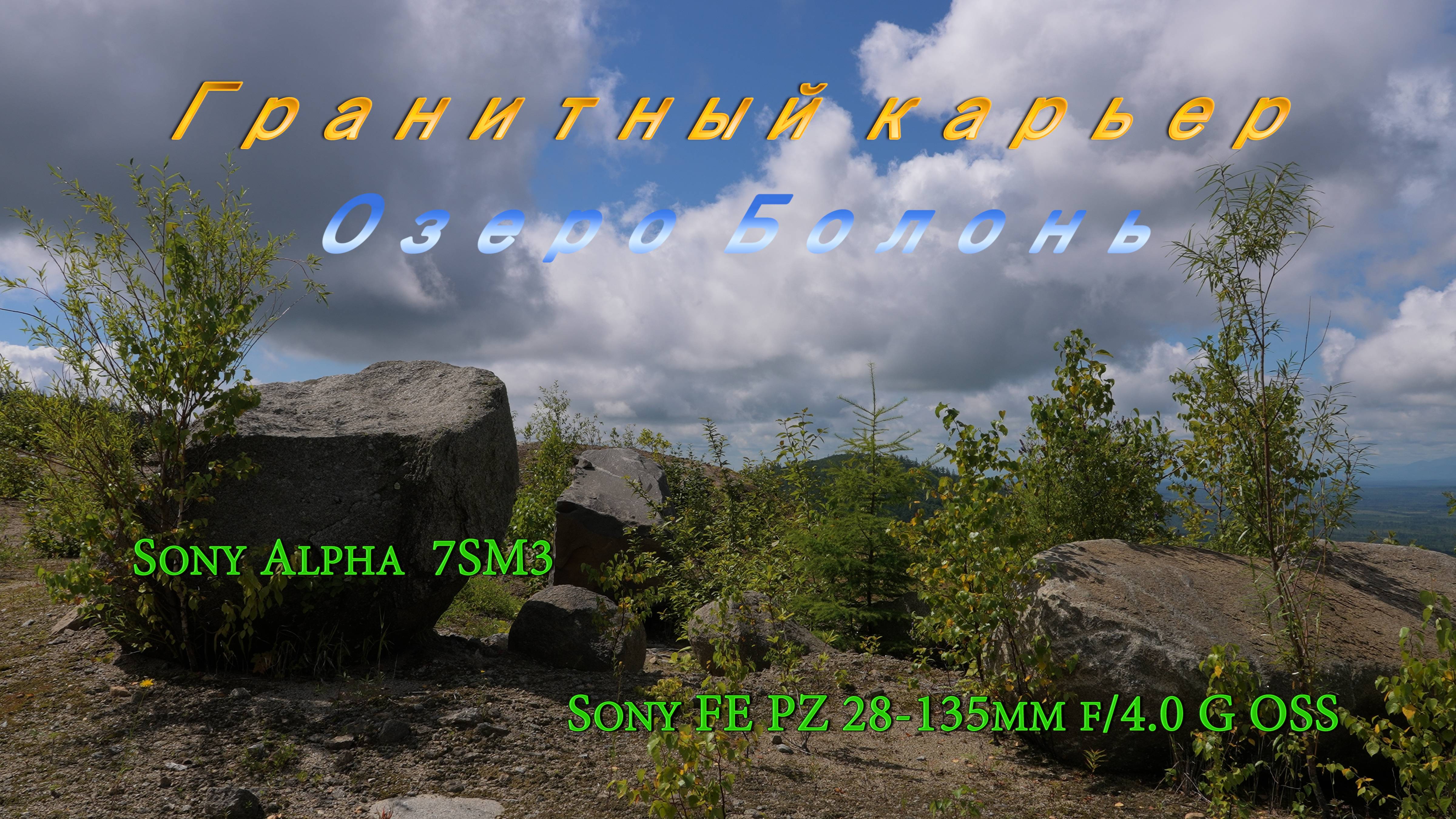 Комсомольск-на-Амуре. Путешествие на гранитный карьер. Озеро Болонь. смотреть онлайн
