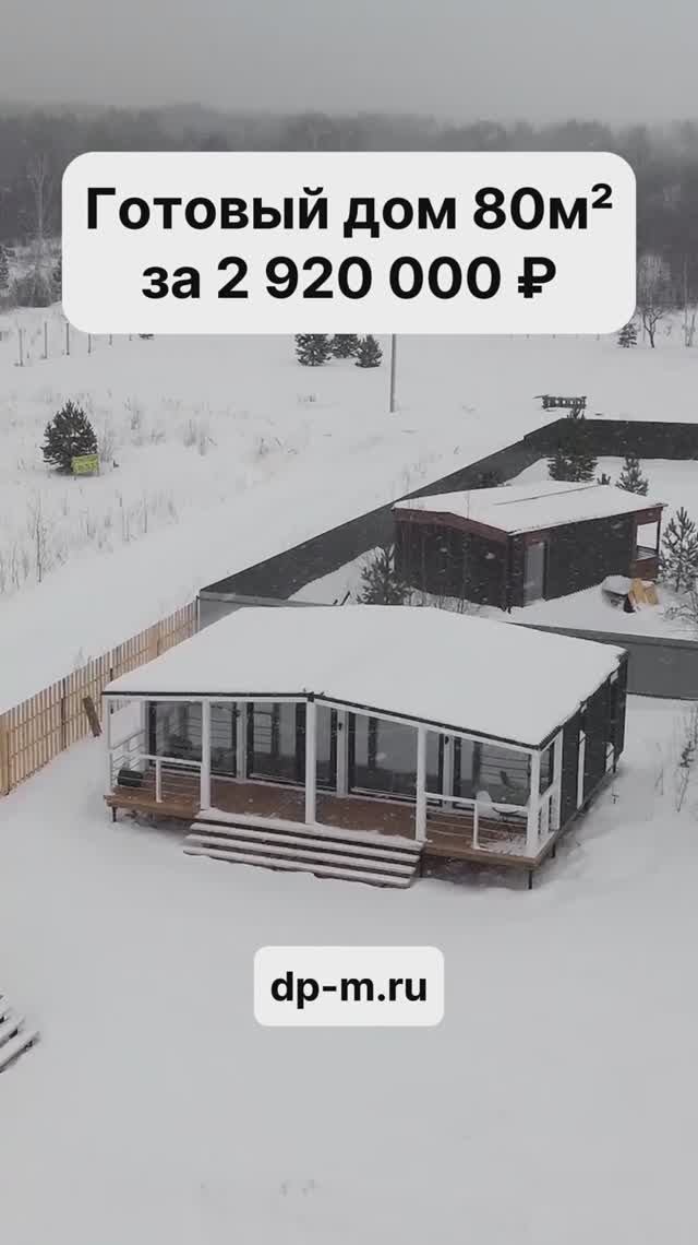 Модульный дом с 4-мя спальнями за 2 920 000 рублей! смотреть онлайн