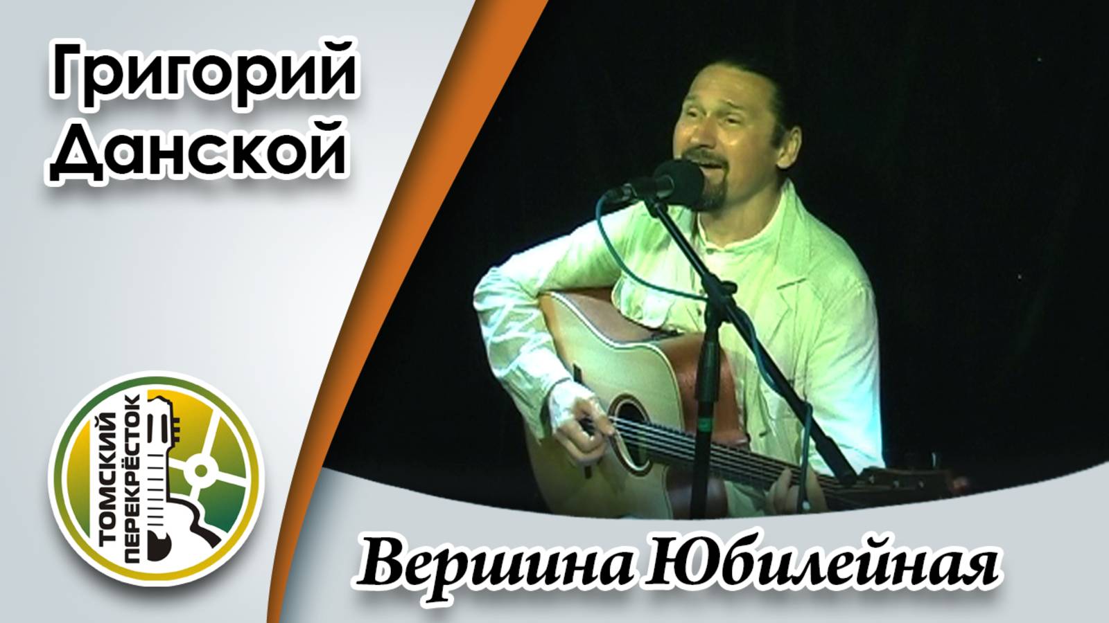 "Вершина Юбилейная"- Григорий Данской смотреть онлайн