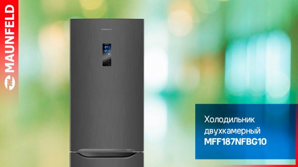 Видеообзор двухкамерного холодильника MAUNFELD MFF187NFBG10